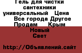 Гель для чистки сантехники универсальный › Цена ­ 195 - Все города Другое » Продам   . Крым,Новый Свет